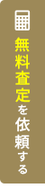 売却査定