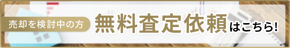 無料査定